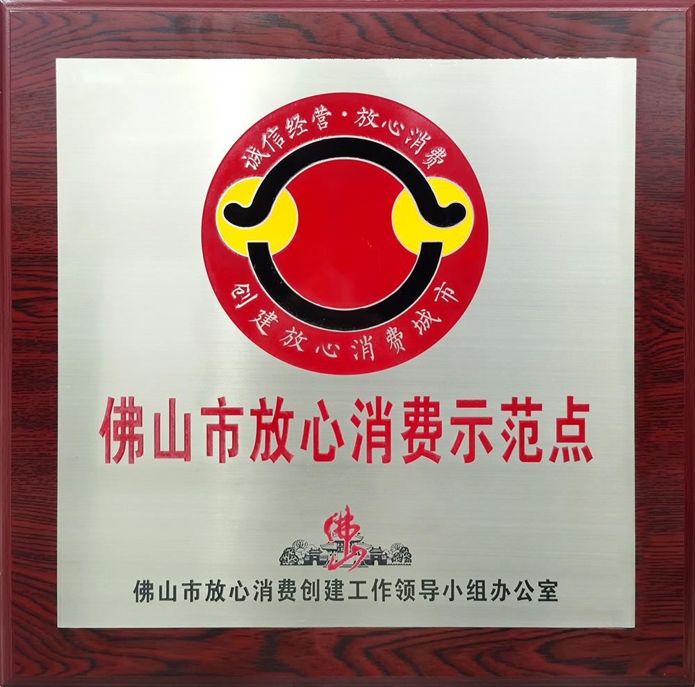 佛山市放心消費(fèi)示范點(diǎn)