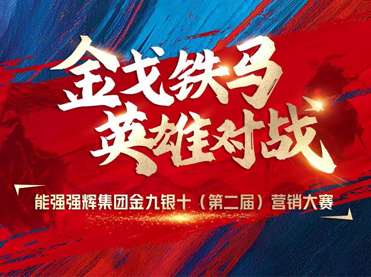 金戈鐵馬·英雄對戰(zhàn)  | 能強集團金九銀十營銷季正式開啟！