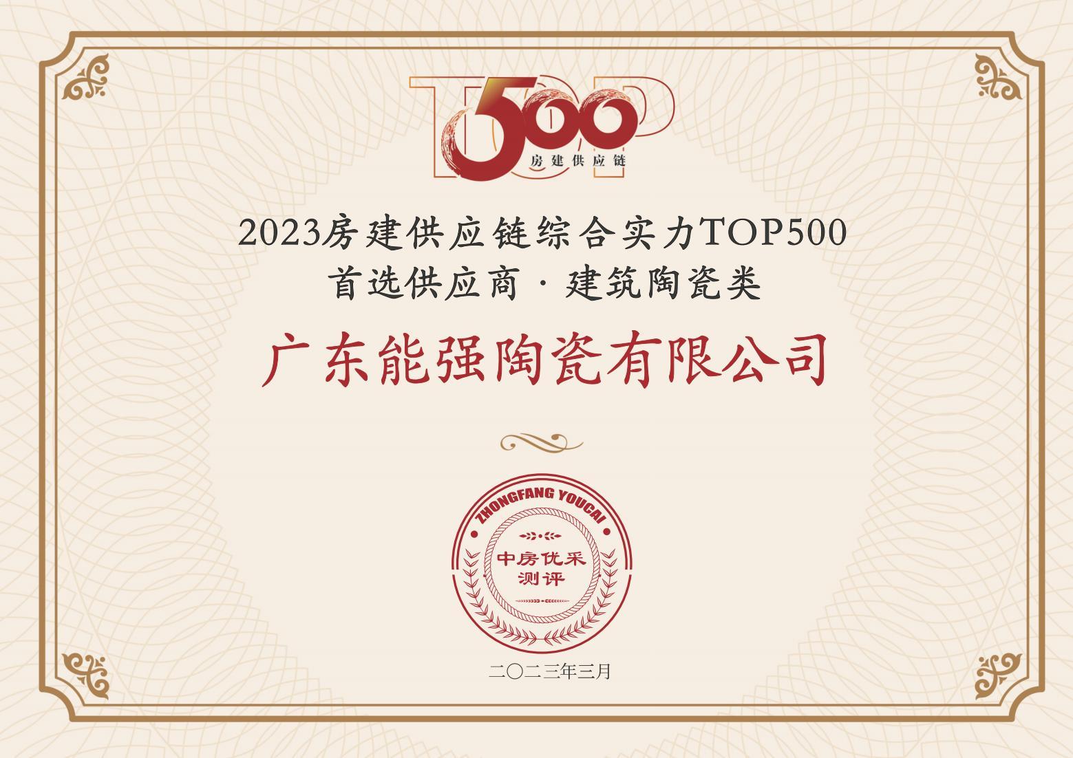 2023房建供應(yīng)鏈企業(yè)綜合實(shí)力TOP500·首選供應(yīng)商·建筑陶瓷類