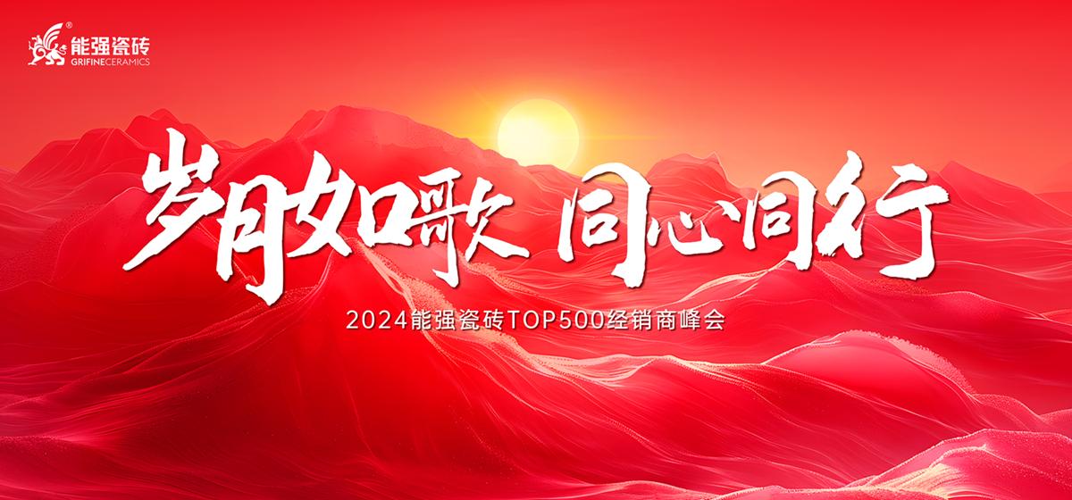 “歲月如歌·同心同行” 2024能強(qiáng)瓷磚TOP500經(jīng)銷商峰會圓滿成功