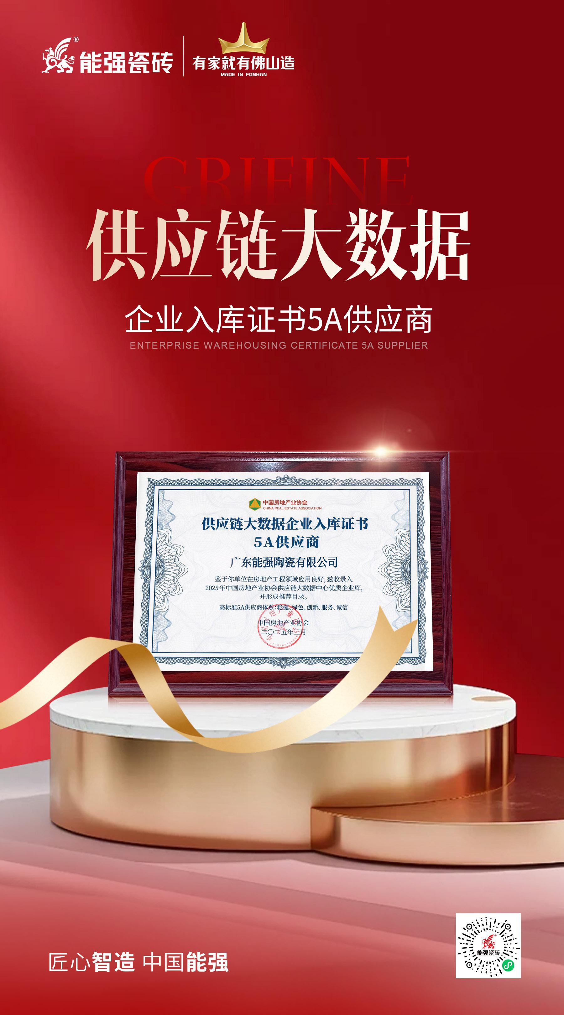 匠心榮耀 | 能強(qiáng)瓷磚榮膺“2025房建供應(yīng)鏈綜合實(shí)力TOP500首選供應(yīng)商”多項(xiàng)大獎！