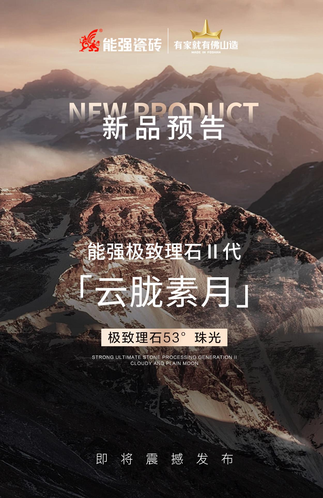 新品預(yù)告丨能強(qiáng)極致理石Ⅱ代「云朧素月」即將震撼發(fā)布！