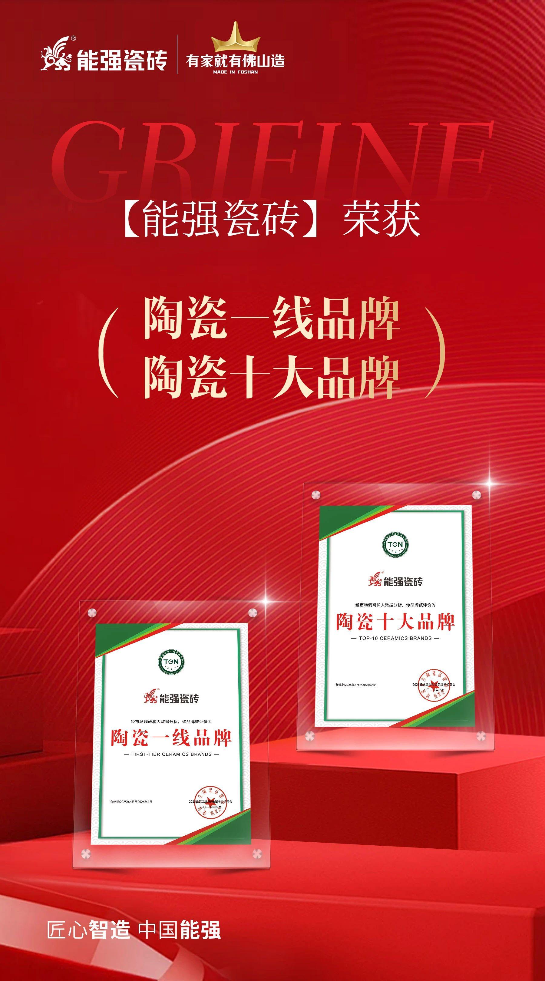 匠心榮耀丨能強(qiáng)瓷磚斬獲“陶瓷十大品牌”“陶瓷一線品牌”雙項(xiàng)殊榮！